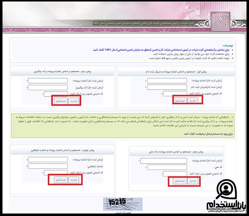 کارت ورود به آزمون استخدامی شرکت کار و تامین